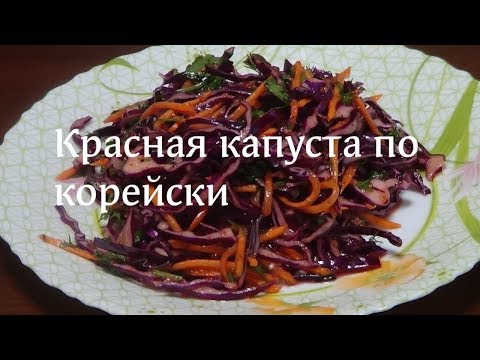 Видео: Салат  с красной капустой по корейски