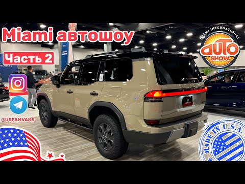 Видео: #615 Автошоу в Майами 2024, обзор авто с ценами, часть 2