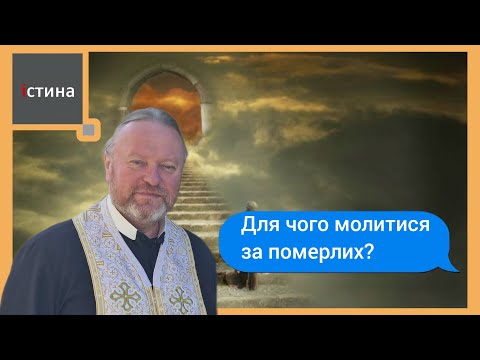 Видео: Для чого молитися за померлих? | Питання/Відповіді | о.Корнилій ЯРЕМАК