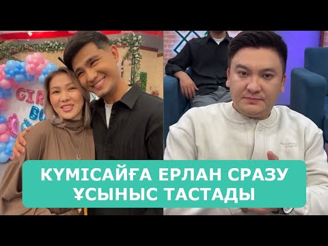 Видео: КҮМІСАЙҒА ЕРЛАН СРАЗУ ҰСЫНЫС ТАСТАДЫ