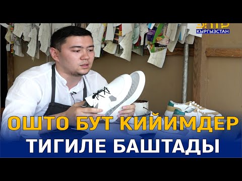 Видео: СҮЙҮНЧҮ!СҮЙҮНЧҮ! ОШТО БУТ КИЙИМДЕРДИ ТИГЕ БАШТАШТЫ