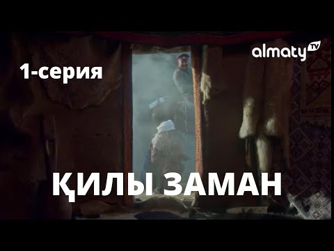 Видео: Қилы заман | жаңа телехикая | 1-серия