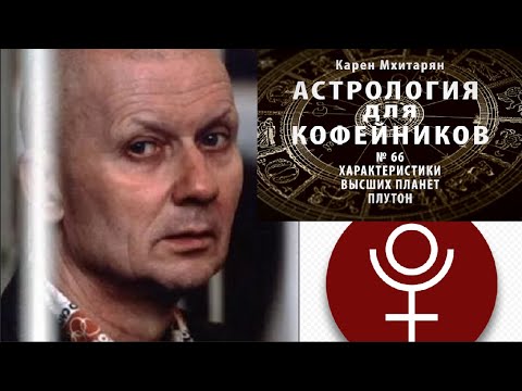 Видео: Характеристика высших планет. ПЛУТОН .