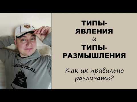 Видео: Типы-Явления и Типы-Размышления: как их правильно различать?