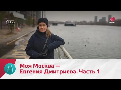 Видео: "Моя Москва": Евгения Дмитриева. Часть 1