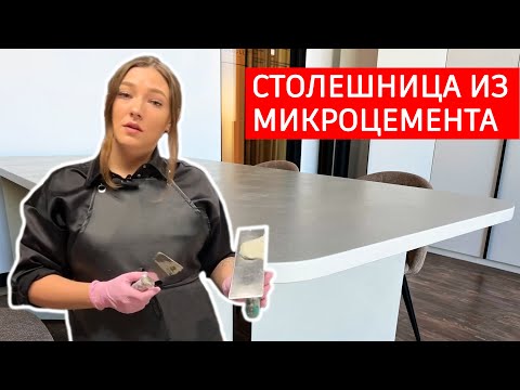 Видео: Столешница из Микроцемента. Как сделать стол под бетон