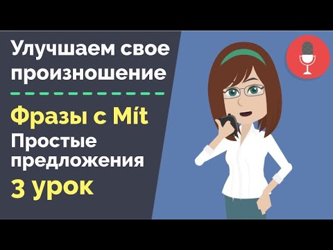 Видео: Фразы с глаголом MÍT | Тренируем произношение | Интонация в простых предложениях и вопросах