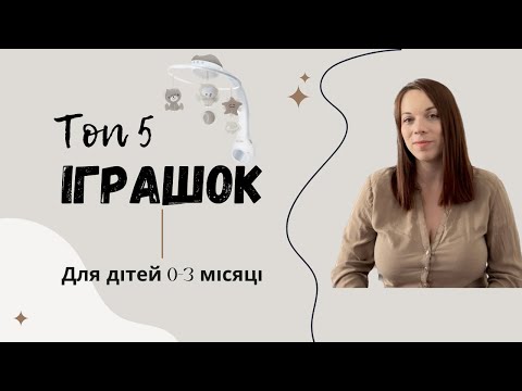 Видео: ТОП 5 ІГРАШОК ДЛЯ ДІТЕЙ ВІКОМ ВІД 0 ДО 3 МІСЯЦІВ