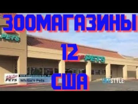 Видео: ЗООМАГАЗИНЫ США  "Whitie's Pets"  Другой  Мир. Обзор зоомагазинa.Часть 3