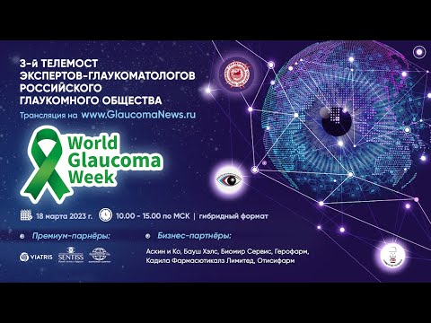 Видео: 3-й Телемост Экспертов-глаукоматологов, 18 марта 2023 года