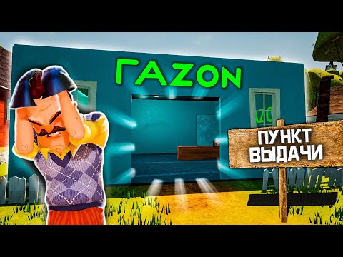 Видео: ОТКРЫЛ СОБСТВЕННЫЙ ПУНКТ ВЫДАЧИ В ПРИВЕТ СОСЕД