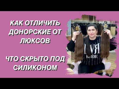 Видео: КАК ВЫБРАТЬ ВОЛОСЫ ДЛЯ НАРАЩИВАНИЯ И НЕ НАРВАТЬСЯ НА ПЕРЕВЕРТЫШИ #наращиваниеволос #волосы