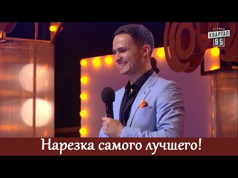 Видео: НАРЕЗКА самых смешных шуток и моментов из Рассмеши комика! ЛУЧШЕЕ из 12 сезона (часть 1)