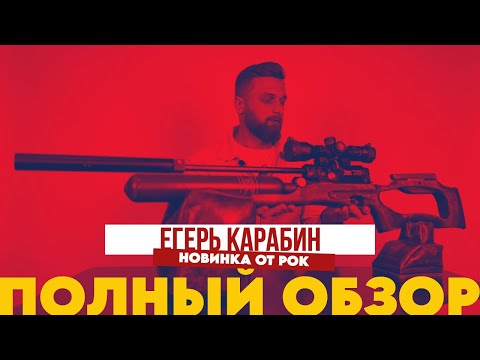 Видео: Егерь Карабин - Новинка от РОК