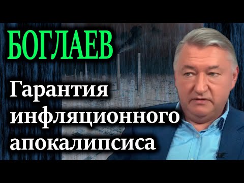 Видео: БОГЛАЕВ. Гарантия инфляционного апокалипсиса