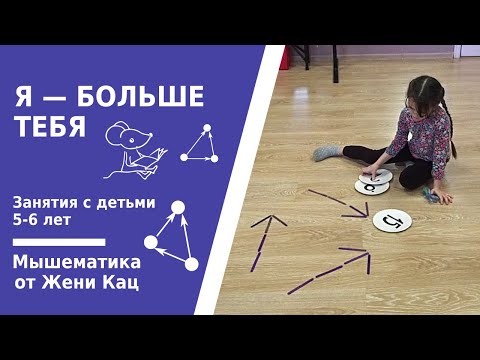 Видео: Я больше тебя. Арифметические игры на сравнение