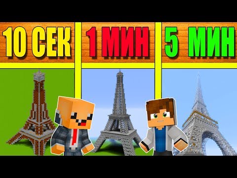 Видео: НУБ И ПРО СТРОЯТ ЭЛЬФИВУЮ БАШНЮ ЗА 5 МИНУТ / 1 МИНУТА / 10 СЕКУНД! БИТВА СТРОИТЕЛЕЙ!