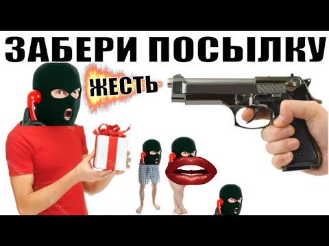 Видео: ✅ Забери посылку из магазина мошенников жесть