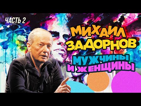Видео: Михаил Задорнов - Мужчины и женщины | Часть 2 | Юмористический концерт 2015