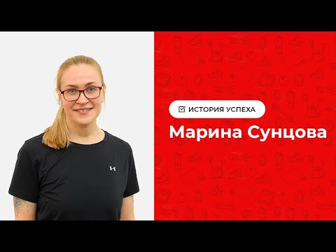 Видео: История успеха. Интервью с Мариной Сунцовой