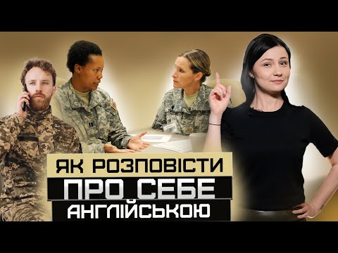 Видео: Як військовому розповісти про себе англійською? Дієслово TO BE в англійській мові. Урок 15