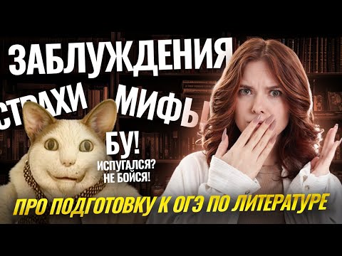 Видео: Страхи, мифы, заблуждения про подготовку к ОГЭ по литературе | Умскул