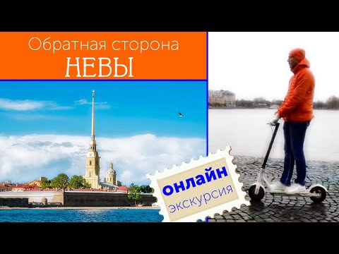 Видео: Обратная сторона Невы