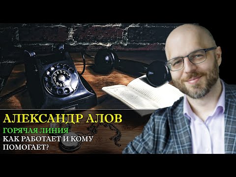 Видео: Горячая линия психологической помощи. Как работает и кому помогает? Интервью с Александром Аловым