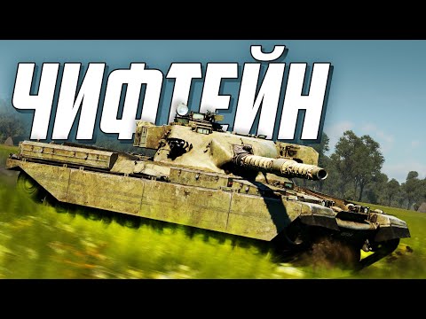 Видео: Семейство «Чифтейн» / War Thunder