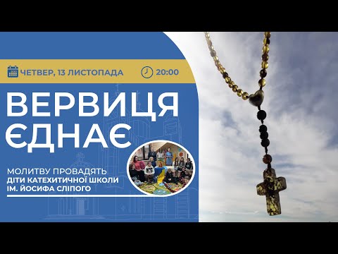 Видео: ВЕРВИЦЯ ЄДНАЄ | Молитва на вервиці у прямому ефірі, 13.11.2025