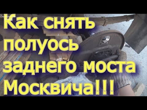 Видео: Москвич. Москвич 408. Москвич 426. Как снять полуось заднего моста Москвич.