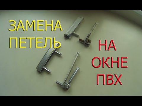 Видео: Ремонт окон. Замена нижней петли Winkhaus на окне ПВХ.