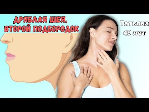 Видео: Дряблая шея,  второй подбородок. Фейсфитнес. Массаж