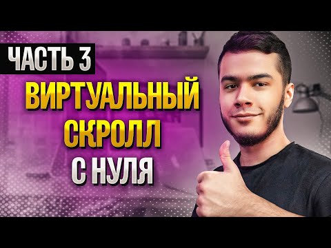 Видео: Виртуальный скролл с нуля | React | часть 3
