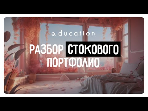 Видео: Разбор стоковго портфолио