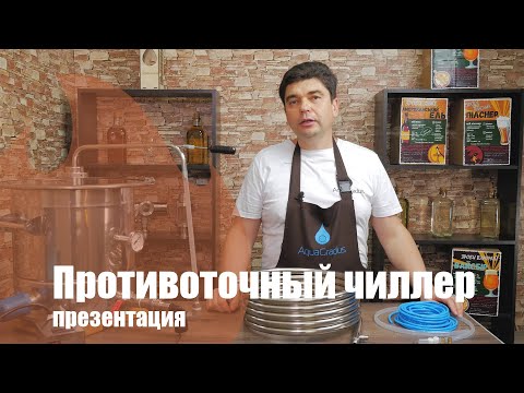 Видео: Противоточный чиллер. Обзор и испытание оборудования.