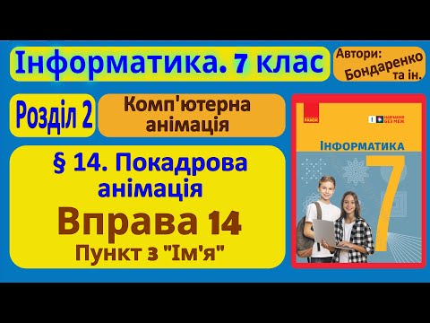 Видео: § 14. Покадрова анімація. п.3. Ім'я | 7 клас | Бондаренко