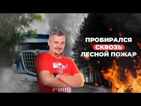 Видео: ПРОБИРАЛСЯ СКВОЗЬ ЛЕСНОЙ ПОЖАР | РАБОТА ДАЛЬНОБОЙЩИКОМ В США