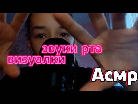 Видео: АСМР ЗВУКИ РТА + ВИЗУАЛКА / ASMR MOUTH SOUNDS + VISUAL