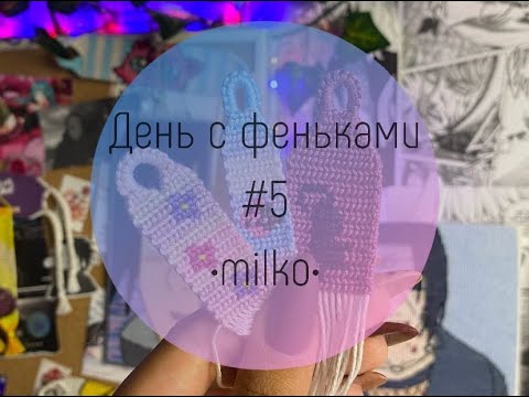 Видео: День с фенечками #5🍂