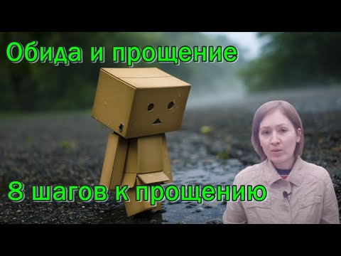 Видео: Как простить обиду. Обида и прощение. Психология