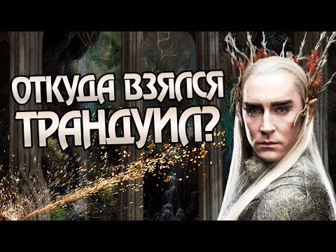 Видео: Как Трандуил и Его Семья Появились в Средиземье?