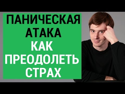 Видео: Паническая атака. Как преодолеть страх. Причины панических атак. Александр Бродский психолог