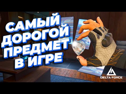 Видео: Я НАШЕЛ ЕГО!  - DELTA FORCE