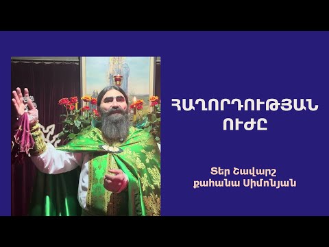 Видео: ՀԱՂՈՐԴՈՒԹՅԱՆ ՈՒԺԸ. Կիրակնօրյա քարոզ / Տեր Շավարշ | Father Shavarsh | Отец Шаварш