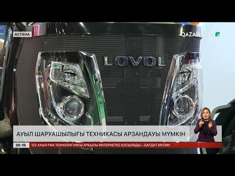 Видео: Ауыл шаруашылығы техникасы арзандауы мүмкін