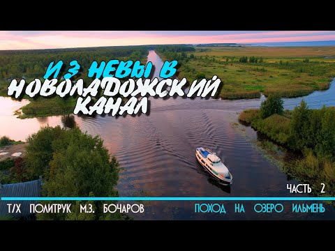 Видео: Из Невы в Новоладожский канал на катере Политрук Бочаров. 2-я часть похода на озеро Ильмень. 12+