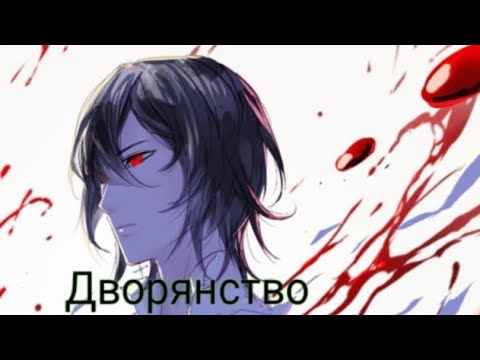 Видео: Дворянство битва с лордом благородных.