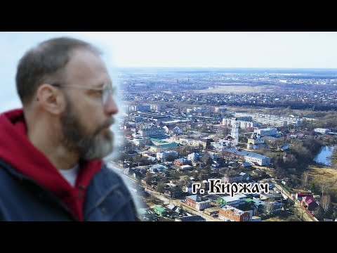 Видео: Киржач. Город над родником преподобного Сергия