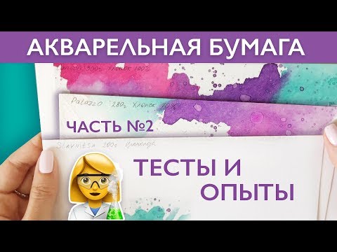 Видео: ТЕСТЫ АКВАРЕЛЬНОЙ БУМАГИ - Часть2/Как выбрать бумагу для акварели?